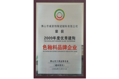 2009年度優(yōu)秀建陶色釉料品牌企業(yè)